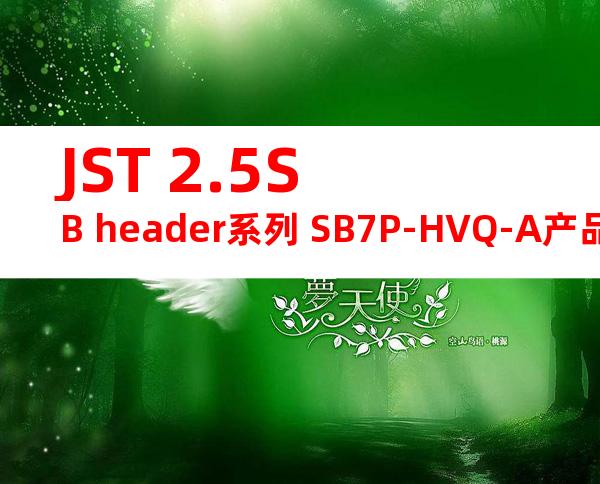 JST 2.5SB header系列 SB7P-HVQ-A产品图纸